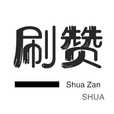 QQ音乐刷粉丝-微信视频号点赞-自动互赞-说说转发